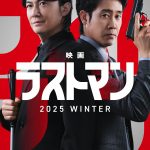 福山雅治×大泉洋『ラストマン -全盲の捜査官-』映画化決定、今冬公開
