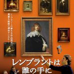 レンブラントの新たな作品発見！アートに取り憑かれた人々のスリリングでドラマティックなドキュメンタリー―『レンブラントは誰の手に』来年2月公開決定