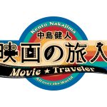 中島健人が“世界の映画の今”に迫る新番組『中島健人　映画の旅人』7月放送・配信開始