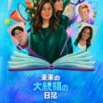 Disney+『未来の大統領の日記』シーズン2〈予告編＆ビジュアル〉解禁