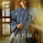永瀬廉&吉川愛 W主演『鬼の花嫁』「やっと見つけた、俺の花嫁──」キャラクターポスター公開