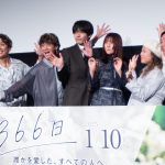 『366日』最速試写会舞台挨拶　HY「恋をして」が主題歌に決定　赤楚衛二、「役にリンクもしている」「すごく温かい気持ちになった」