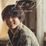 岩井俊二監督最新作『キリエのうた』松村北斗演じる“いなくなってしまった彼女を探す青年・夏彦”〈キャラクタービジュアル＆映像〉解禁