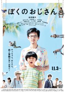 『ぼくのおじさん』ポスタービジュアル