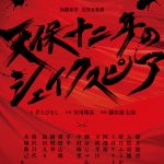 井上ひさし×宮川彬良×藤田俊太郎『天保十二年のシェイクスピア』再演決定
