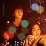 森七菜×奥平大兼W主演『君は放課後インソムニア』唯一の居場所を守るために挑戦を決意する2人を主題歌「夜明けの君へ」が包み込む―予告映像解禁