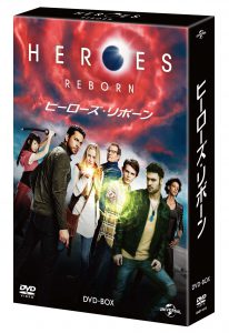 「HEROES REBORN／ヒーローズ・リボーン DVD-BOX」