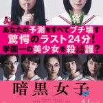 “全てが仕組まれていて女子って怖いな！と思ってしまう”―清水富美加＆飯豊まりえW主演『暗黒女子』予告編映像＆ポスタービジュアル解禁