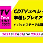 『CDTVスペシャル！年越しプレミアライブ バックステージ生配信』Paraviで無料LIVE配信