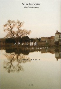 原作小説「フランス組曲」