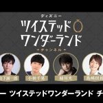 山下誠一郎、小林千晃、緑川光、島﨑信長が出演！―『ディズニー ツイステッドワンダーランド チャンネル』#4＜ABEMA＞で8月1日放送