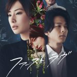 北川景子＆中村倫也出演×堤幸彦監督『ファーストラヴ』第24回上海国際映画祭で上映決定