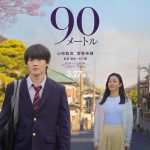 山時聡真＆菅野美穂 W主演映画『90メートル』来年3月公開決定