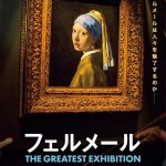 フェルメール史上最大規模の展覧会を追ったアートドキュメンタリー『フェルメール -アート・オン・スクリーン特別編-』アンコール上映決定