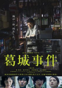 『葛城事件』ポスタービジュアル