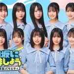 『日向坂になりましょう』がリニューアル　日向坂46 五期生があらゆる事を学んでいく成長バラエティ番組