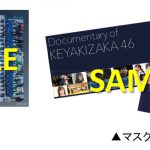 クリアしおり＆マスクケース付き！―『僕たちの嘘と真実 Documentary of 欅坂46』＜LAWSONバンドル付前売り券＞発売決定