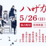 丸山隆平主演舞台『ハザカイキ』Hulu独占配信決定
