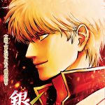 『新劇場版 銀魂 -吉原大炎上-』入場者特典第1弾は『銀魂』コミック仕様の「第炎上巻」