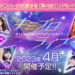 『乃木坂的フラクタル』5期生メンバーが初出演するリアルイベント参加権利をかけた＜キミプロライブ#09＞開催