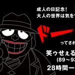 『笑ゥせぇるすまん』全103話を28時間にわたって無料一挙放送