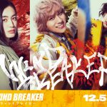 『WIND BREAKER／ウィンドブレイカー』八木莉可子・山下幸輝・濱尾ノリタカの出演発表