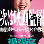 ゆりやんレトリィバァ初監督映画『禍禍女』2026年公開決定