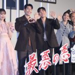 『最悪の悪』キャスト来日イベント　チ・チャンウク、ウィ・ハジュン＆イム・セミとの共演で「たくさんの力をもらえた」