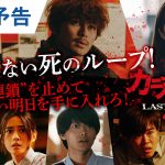 『カラダ探し THE LAST NIGHT』終わらない“死のループ”の幕が再び上がる――最終予告映像解禁