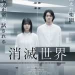 『消滅世界』ユートピアなのか、それともディストピアなのか――予告映像解禁