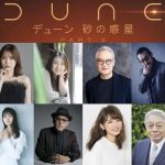 『デューン 砂の惑星PART2』吹替キャスト発表！入野自由・内田真礼らが続投＆新たに木村昴・早見沙織らが参加