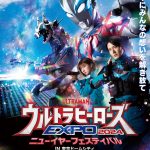 『ウルトラヒーローズEXPO 2024 ニューイヤーフェスティバル IN 東京ドームシティ』開催決定