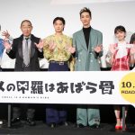 『カメの甲羅はあばら骨』コツコツ完成！披露舞台挨拶に清水尋也＆磯村勇斗らキャスト・監督が登壇