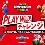 USJ、“PLAY WILD!”の超興奮をひと足早く体験できるスペシャルイベント「スーパー・ニンテンドー・ワールド『PLAY WILD! チャレンジ』」東京・名古屋・福岡で開催