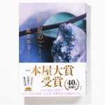 凪良ゆう『汝、星のごとく』第20回本屋大賞受賞に松坂桃李らからお祝いコメントが到着