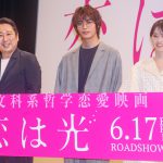 『恋は光』完成披露試写会に神尾楓珠・西野七瀬・小林啓一監督が登壇