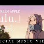 アニメ『葬送のフリーレン』第2期　Mrs. GREEN APPLEによるOPテーマ「lulu.」と本編映像で紡ぐスペシャルMV公開