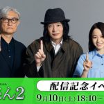 Huluオリジナル『死神さん2』田中圭・山本舞香・堤幸彦監督が出演する配信記念イベントを生配信