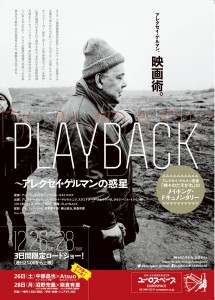 『PLAYBACK～アレクセイ・ゲルマンの惑星』ポスター