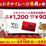 TOHOシネマズが一般・大学生1,200円で鑑賞できる“6月はシネマイレージ会員がおトク！”キャンペーン実施！