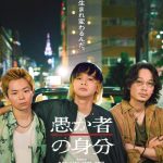 『愚か者の身分』緊迫感に満ちた特報映像解禁　新キャストに山下美月、矢本悠馬、木南晴夏