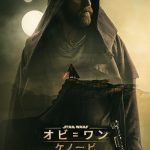 オリジナルドラマシリーズ『オビ＝ワン・ケノービ』〈予告映像＆ポスター〉解禁！悲しみを背負うオビ＝ワン・ケノービの新たなる物語…