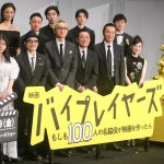 大杉漣さんが熱望していた映画化「実現したことが本当にうれしい」―映画『バイプレイヤーズ』完成披露イベント