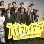 大杉漣さんが熱望していた映画化「実現したことが本当にうれしい」―映画『バイプレイヤーズ』完成披露イベント