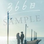『366日』観客動員数150万人＆興行収入19億円を突破