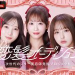 次世代のスター美容師を発掘するオーディション番組『恋髪オーディション』FRUITS ZIPPER・櫻井優衣、なえなの、本田紗来がMCに初挑戦