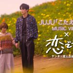 ドラマ『恋です！～ヤンキー君と白杖ガール～』名場面集×JUJU主題歌「こたえあわせ」スペシャルミュージックビデオ公開