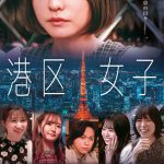 Youplus 林田真尋 初主演映画『港区女子』ふるさと映画祭でプレミア上映