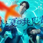 timelesz 橋本将生主演ドラマ『ひと夏の共犯者』水の底から見つめる2人の眼差し――刹那的で儚いキービジュアル公開