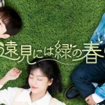 青春学園ラブストーリー韓国ドラマ『遠見には緑の春』ABEMAで国内独占配信